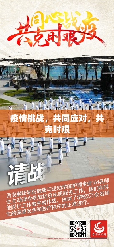疫情挑战，共同应对，共克时艰