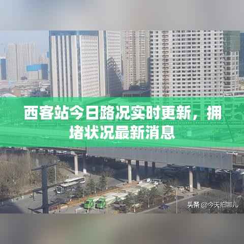 西客站今日路况实时更新,拥堵状况最新消息