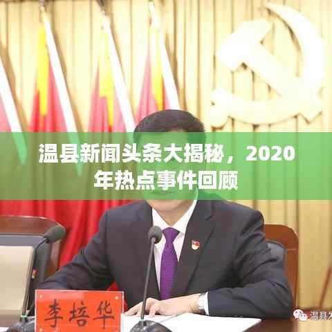 温县新闻头条大揭秘,2020年热点事件回顾