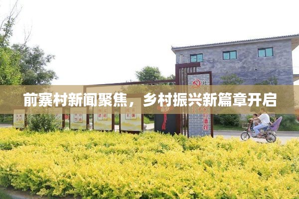 前寨村新闻聚焦，乡村振兴新篇章开启