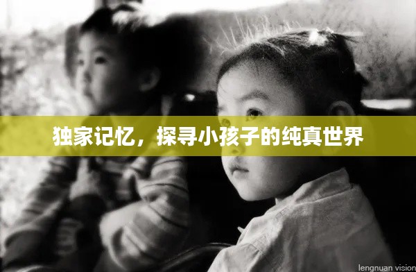 独家记忆，探寻小孩子的纯真世界