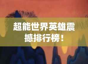 超能世界英雄震撼排行榜！