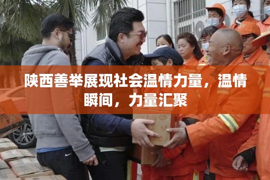 陕西善举展现社会温情力量,温情瞬间,力量汇聚