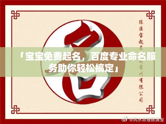 「宝宝免费起名，百度专业命名服务助你轻松搞定」