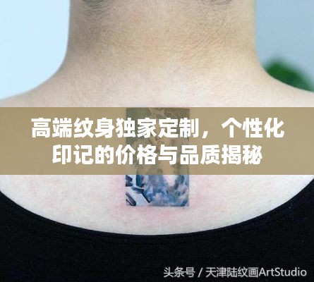 高端纹身独家定制，个性化印记的价格与品质揭秘