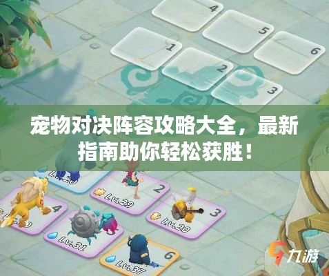 宠物对决阵容攻略大全，最新指南助你轻松获胜！