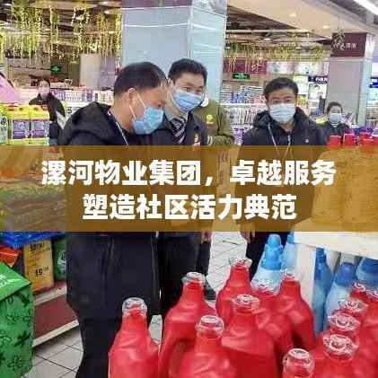 漯河物业集团，卓越服务塑造社区活力典范