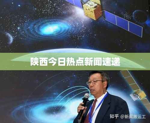 陕西今日热点新闻速递
