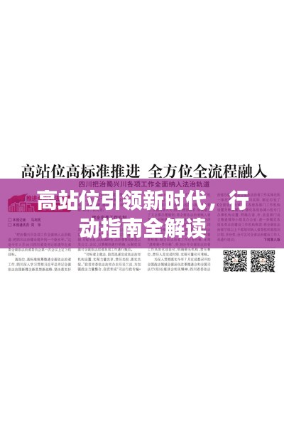 高站位引领新时代，行动指南全解读