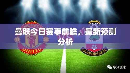曼联今日赛事前瞻,最新预测分析