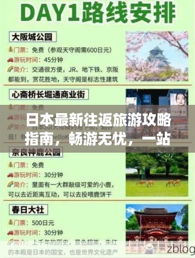 日本最新往返旅游攻略指南，畅游无忧，一站到底！