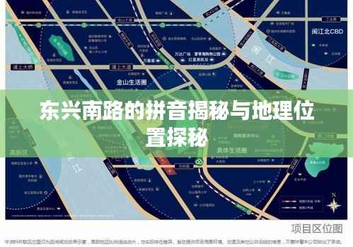 东兴南路的拼音揭秘与地理位置探秘