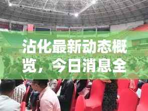 沾化最新动态概览，今日消息全掌握