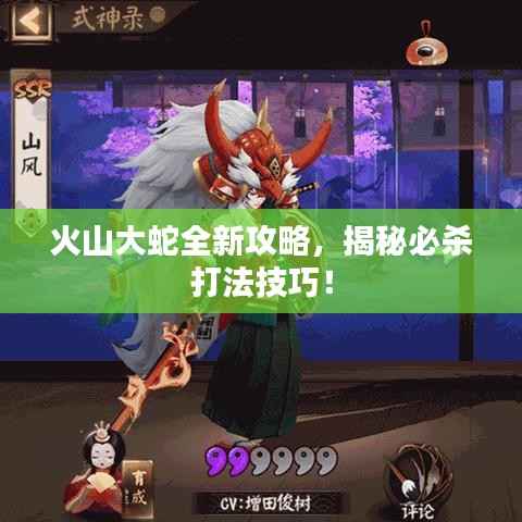 火山大蛇全新攻略，揭秘必杀打法技巧！