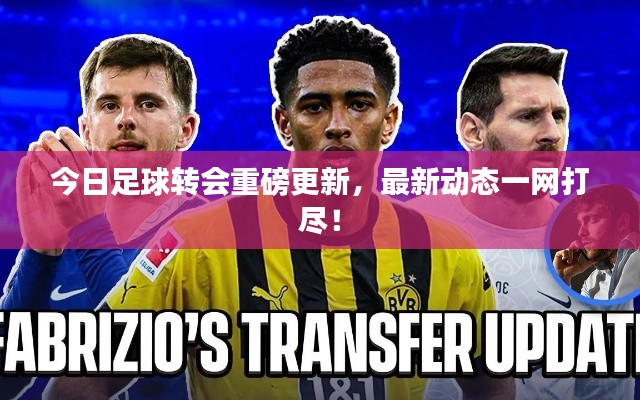 今日足球转会重磅更新，最新动态一网打尽！