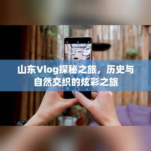 山东Vlog探秘之旅,历史与自然交织的炫彩之旅