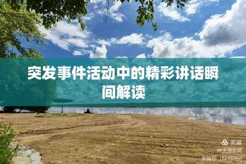 突发事件活动中的精彩讲话瞬间解读