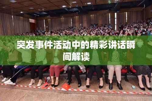 突发事件活动中的精彩讲话瞬间解读