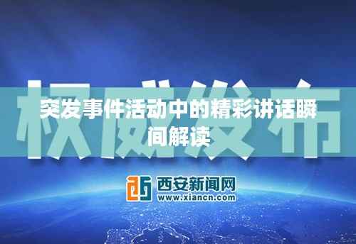 突发事件活动中的精彩讲话瞬间解读