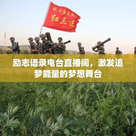 励志语录电台直播间，激发追梦能量的梦想舞台