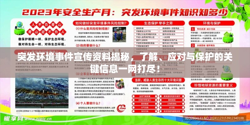 突发环境事件宣传资料揭秘，了解、应对与保护的关键信息一网打尽！