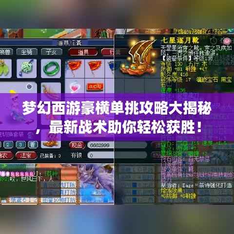 梦幻西游豪横单挑攻略大揭秘，最新战术助你轻松获胜！