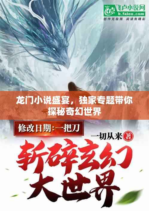 龙门小说盛宴，独家专题带你探秘奇幻世界