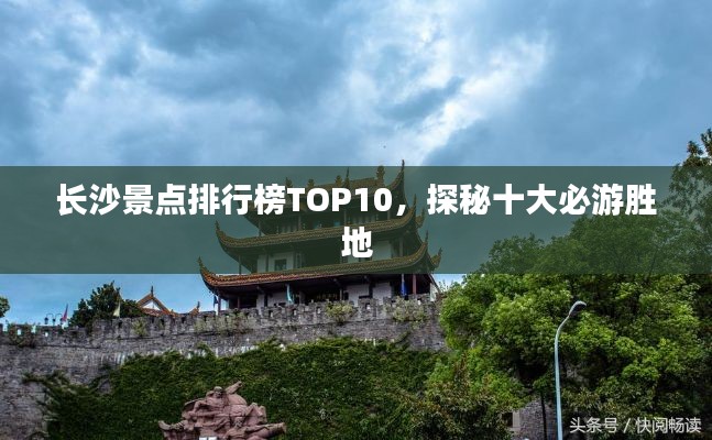 长沙景点排行榜TOP10,探秘十大必游胜地