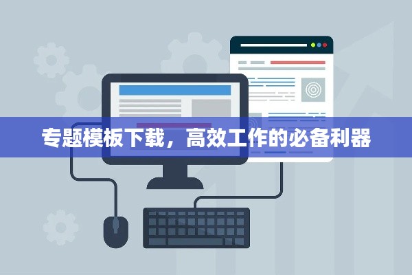 专题模板下载，高效工作的必备利器