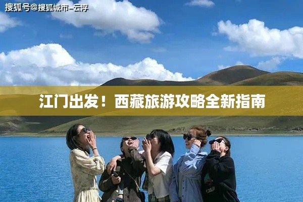 江门出发!西藏旅游攻略全新指南