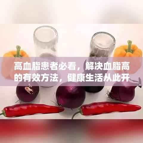 高血脂患者必看,解决血脂高的有效方法,健康生活从此开始!