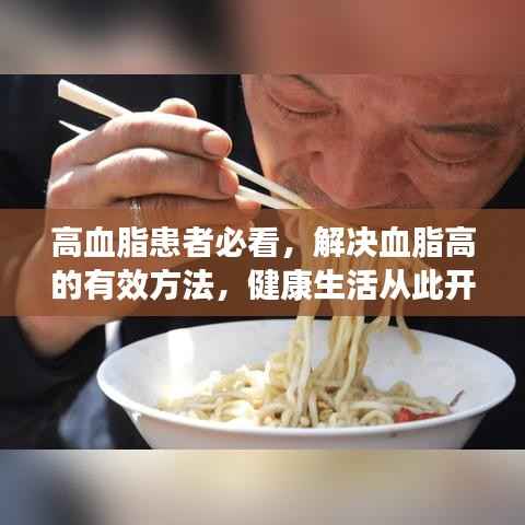 高血脂患者必看,解决血脂高的有效方法,健康生活从此开始!