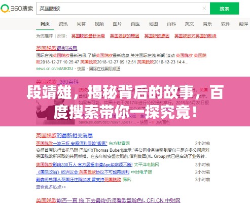 段靖雄，揭秘背后的故事，百度搜索带你一探究竟！