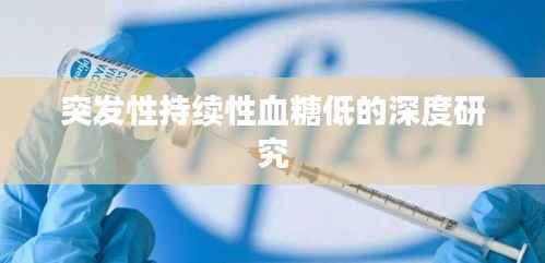 突发性持续性血糖低的深度研究