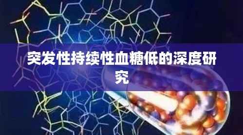 突发性持续性血糖低的深度研究