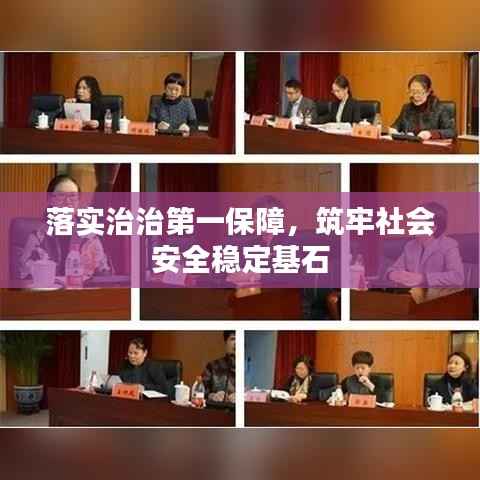 落实治治第一保障，筑牢社会安全稳定基石