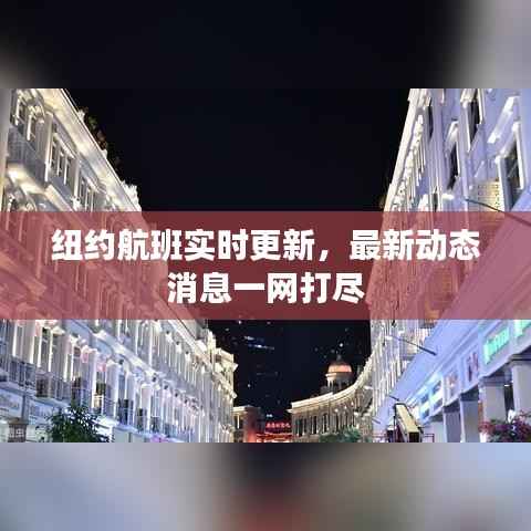 纽约航班实时更新，最新动态消息一网打尽