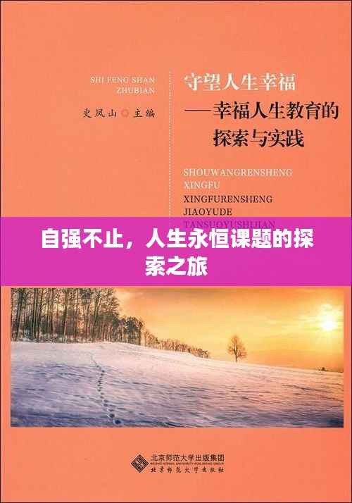 自强不止,人生永恒课题的探索之旅
