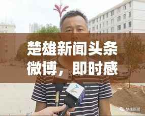 楚雄新闻头条微博,即时感知城市脉搏动态