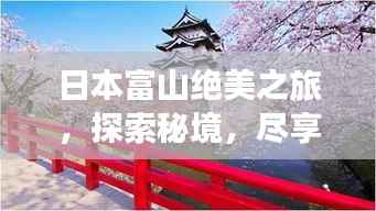 日本富山绝美之旅，探索秘境，尽享独特风情攻略