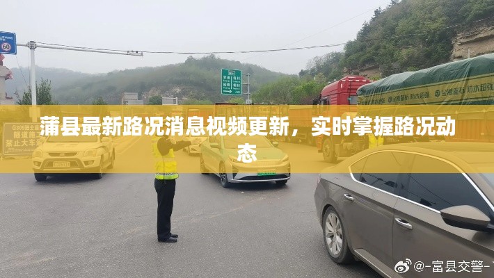 蒲县最新路况消息视频更新，实时掌握路况动态