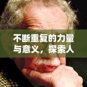不断重复的力量与意义，探索人性的多元维度