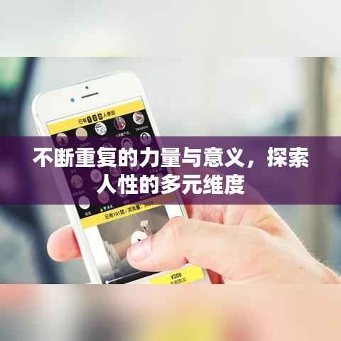 不断重复的力量与意义,探索人性的多元维度