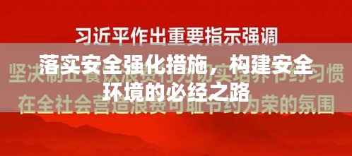 落实安全强化措施，构建安全环境的必经之路