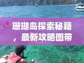 珊瑚岛探索秘籍，最新攻略图带你畅游海洋乐园！