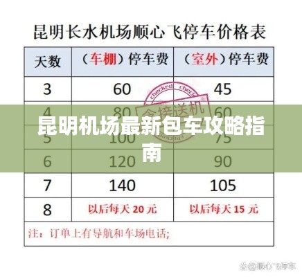 昆明机场最新包车攻略指南
