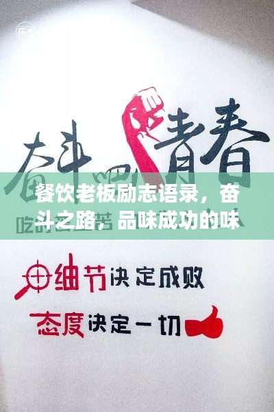餐饮老板励志语录，奋斗之路，品味成功的味道
