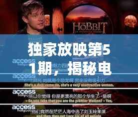 独家放映第51期,揭秘电影艺术的独特魅力与吸引力