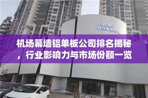 机场幕墙铝单板公司排名揭秘,行业影响力与市场份额一览