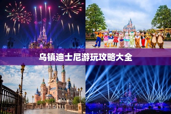 乌镇迪士尼游玩攻略大全